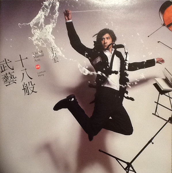 十八般武藝 = The 18 Martial Arts