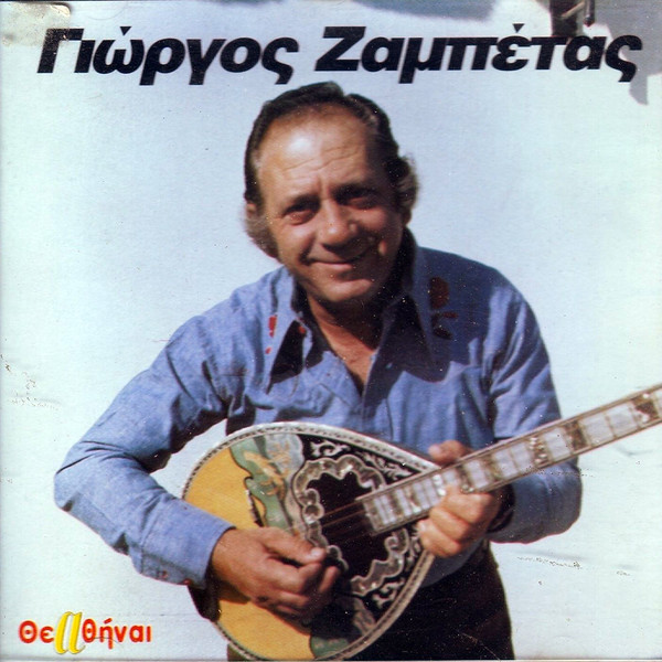 Γιώργος Ζαμπέτας