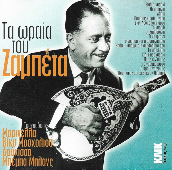 Τα Ωραία Του Ζαμπέτα