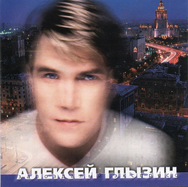 Запоздалый Экспресс