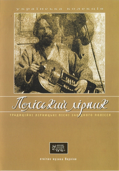 Поліський Лірник (Традиційні Лірницькі Пісні Західного Полісся)