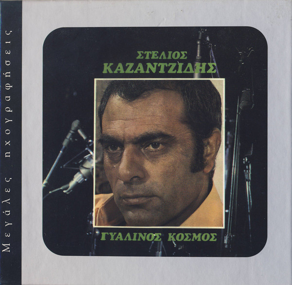 Γυάλινος Κόσμος