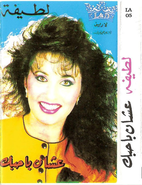 عشان باحبك