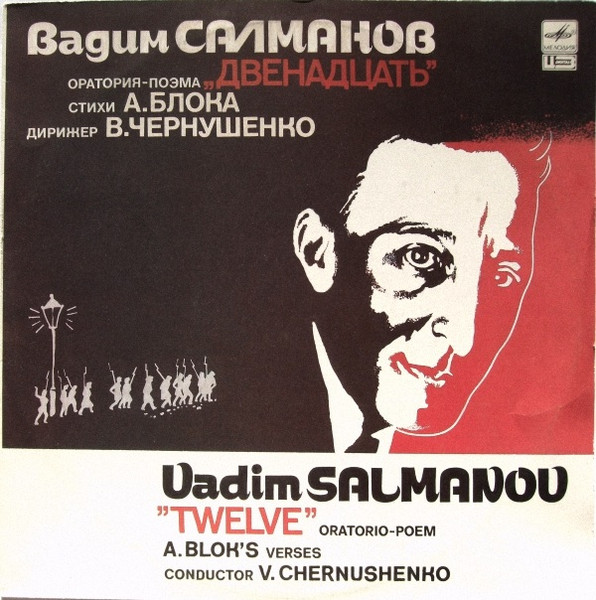 Оратория-поэма „Двенадцать“