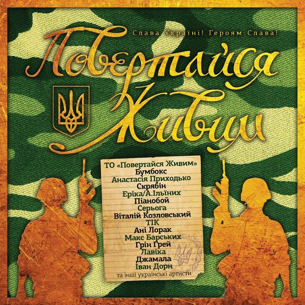 Повертайся Живим