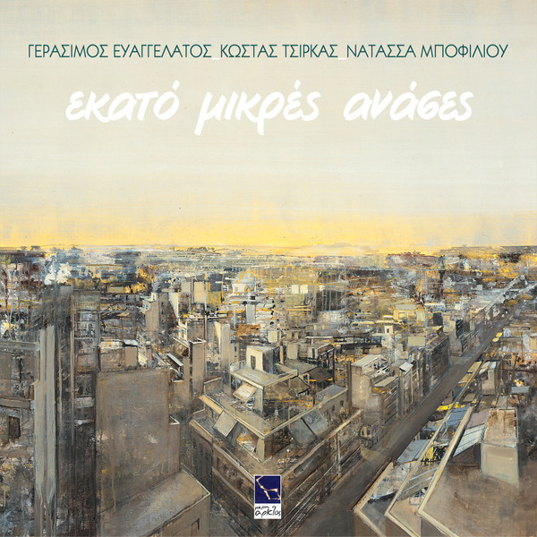 Εκατό Μικρές Ανάσες