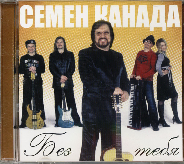 Без Тебя