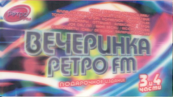Вечеринка Ретро FM. 3 И 4 Части