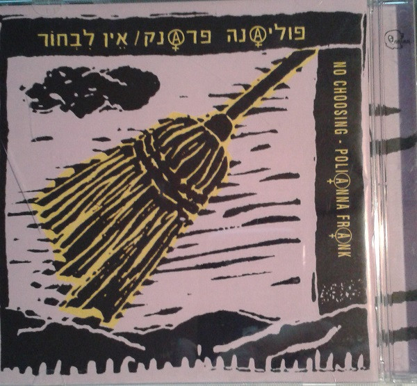 אין לבחור = No Choosing