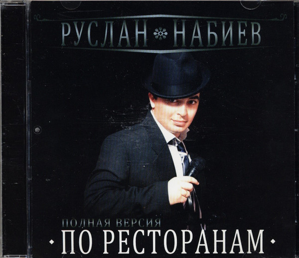 По ресторанам (полная версия)