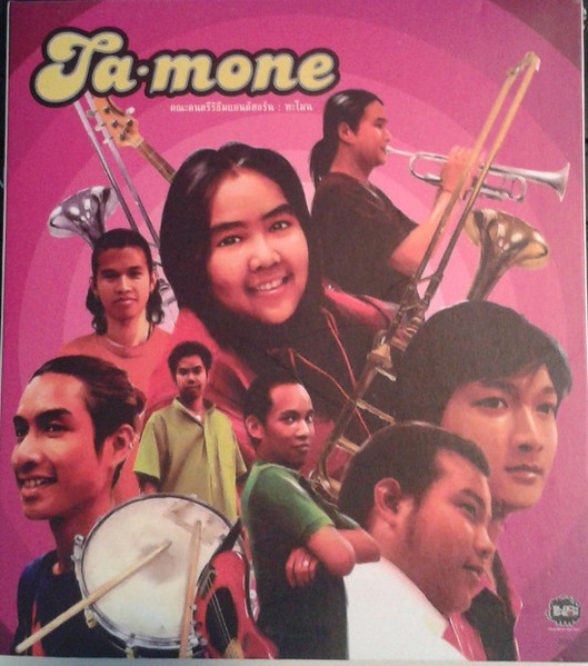 คณะดนตรีรึทึ่มแอนด์ฮอร์น : ทะโมน