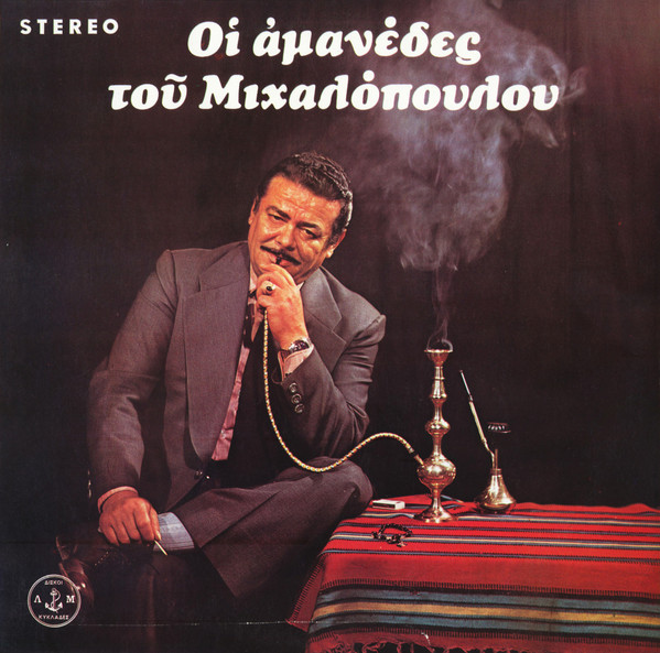 Οι Αμανέδες Του Μιχαλόπουλου