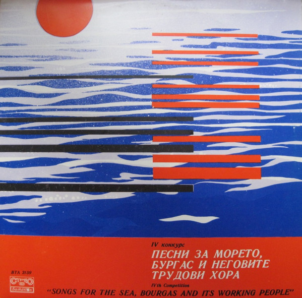 IV Конкурс Песни За Морето, Бургас И Неговите Трудови Хора = IV th Competition "Songs For The Sea, Bourgas And Its Working People"