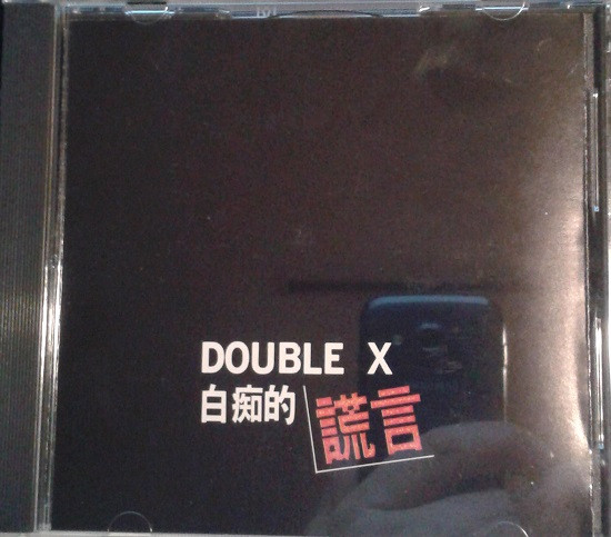 白痴的謊言