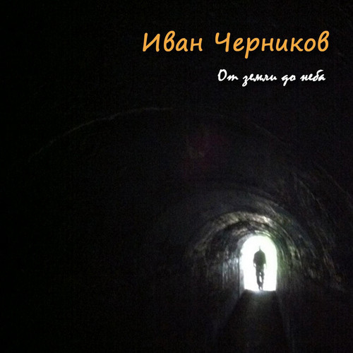 От Земли До Неба