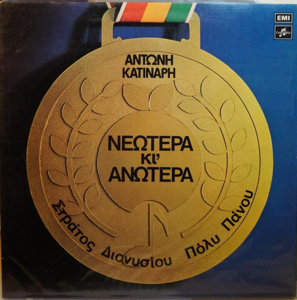 Νεώτερα Κι' Ανώτερα