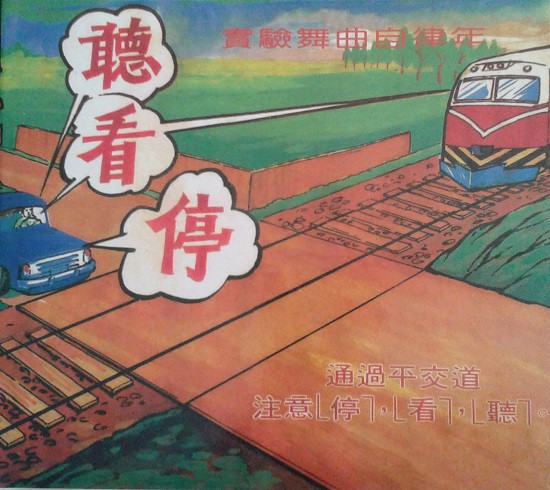 實驗舞曲自律年