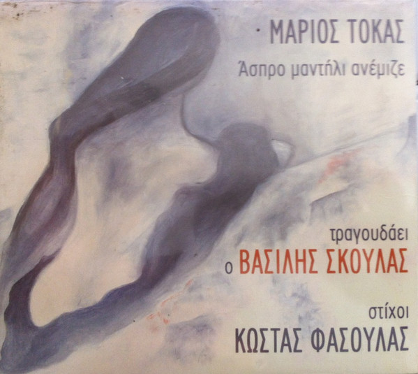 Άσπρο Μαντήλι Ανέμιζε