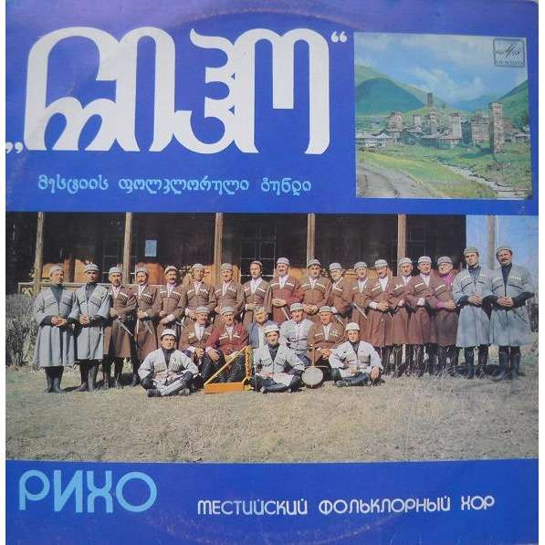 Рихо, Местийский Фольклорный Хор
