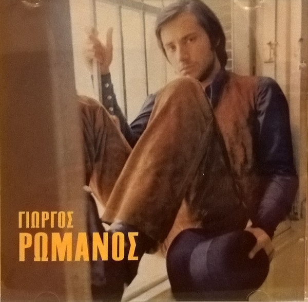 Γιώργος Ρωμανός