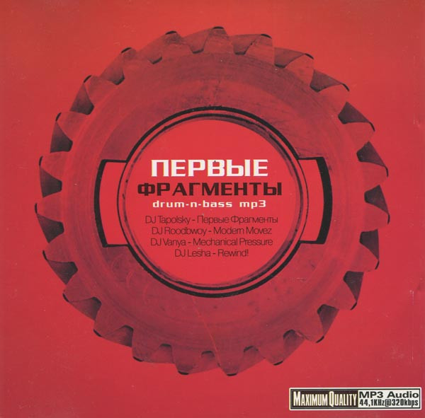 Первые Фрагменты (Drum-N-Bass MP3)