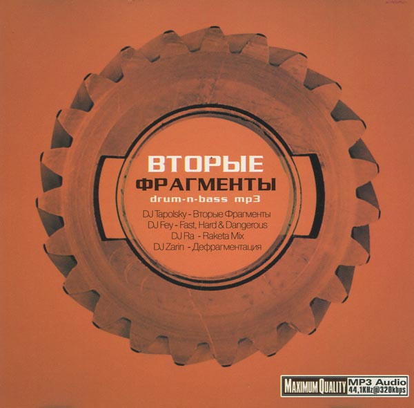 Вторые Фрагменты (Drum-N-Bass MP3)