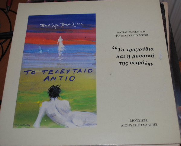 Βασίλης Βασιλικός: Το Τελευταίο Αντίο (Τα Τραγούδια Και Η Μουσική Της Σειράς)