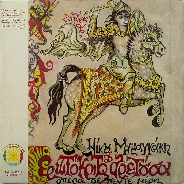 Ερωτόκριτος & Αρετούσα (Όπερα Σε Πέντε Μέρη)
