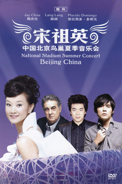 中国北京鸟巢夏季音乐会 = National Stadium Summer Concert Beijing China