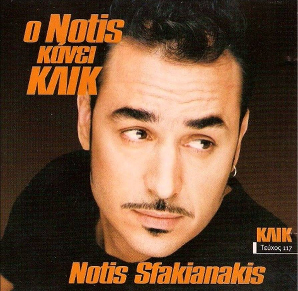 Ο Notis Κάνει ΚΛΙΚ