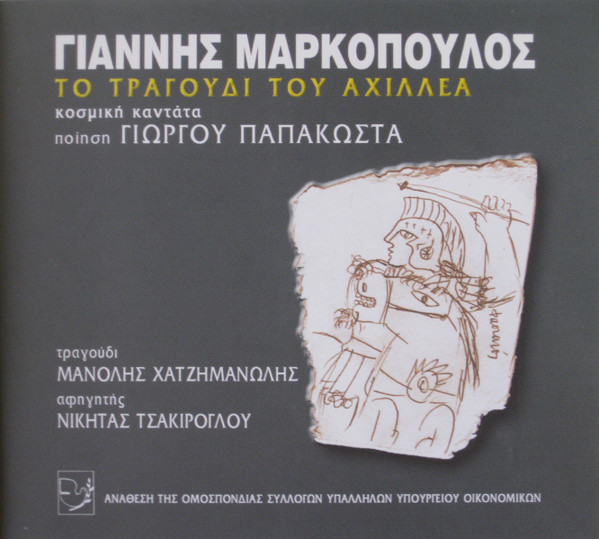 Το Τραγούδι Του Αχιλλέα - Κοσμική Καντάτα