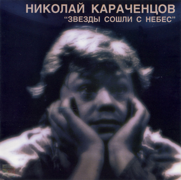 The Best. Диск II. "Звёзды Сошли С Небес"