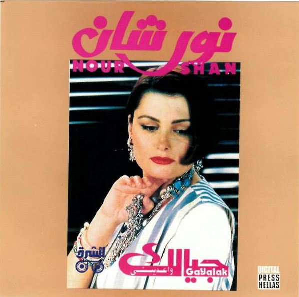 جيالك = Gayalak