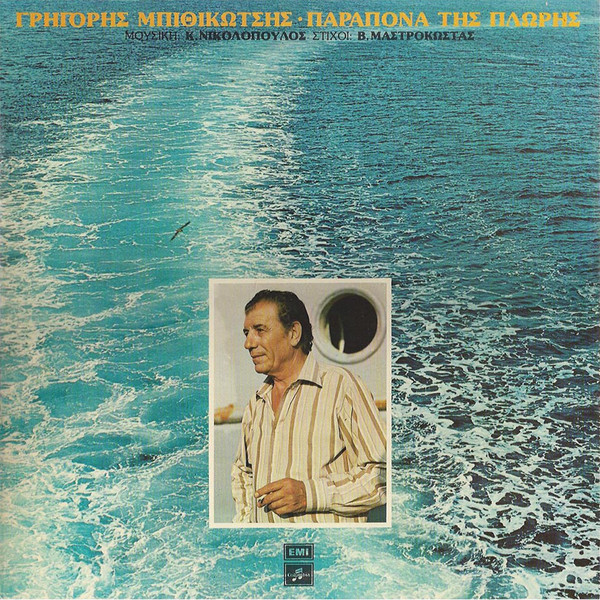 Παράπονα Της Πλώρης