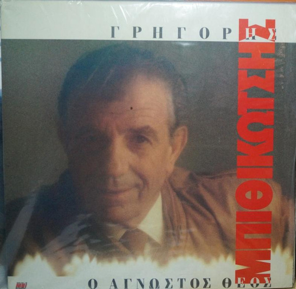 Ο Άγνωστος Θεός