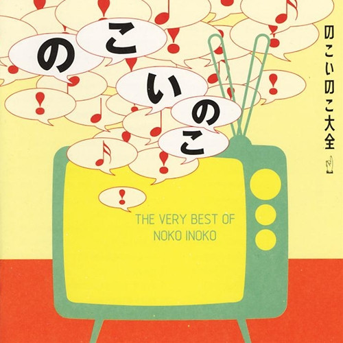 のこいのこ大全 (The Very Best Of Noko Inoko)