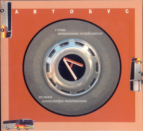 Автобус