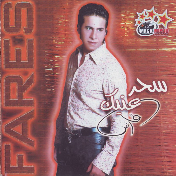 سحر عنيك