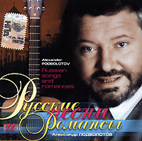 Русские Песни И Романсы / Russian Songs And Romances