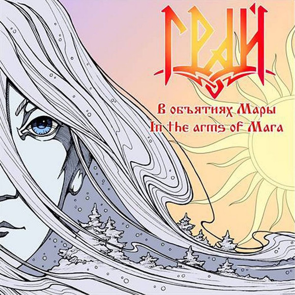 В объятиях Мары / In the arms of Mara