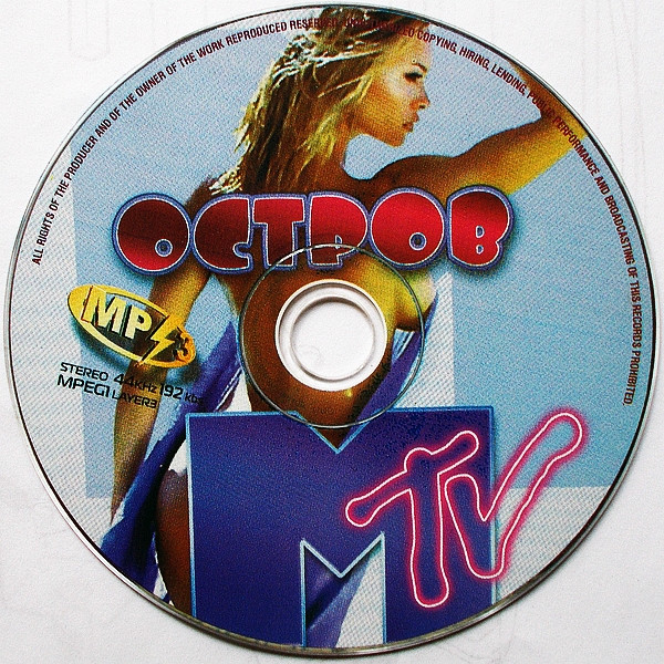 Остров MTV