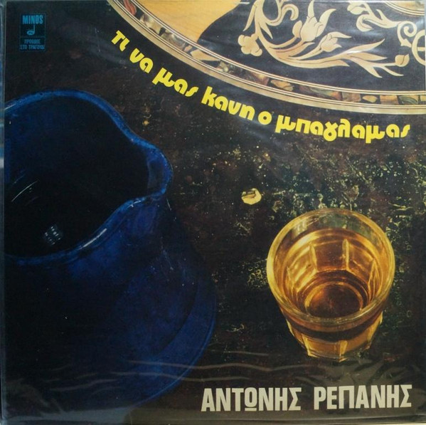 Τι Να Μας Κάνη Ο Μπαγλαμάς