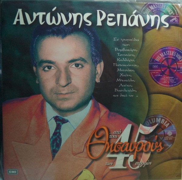 ...Από Τους Θησαυρούς Των 45 Στροφών