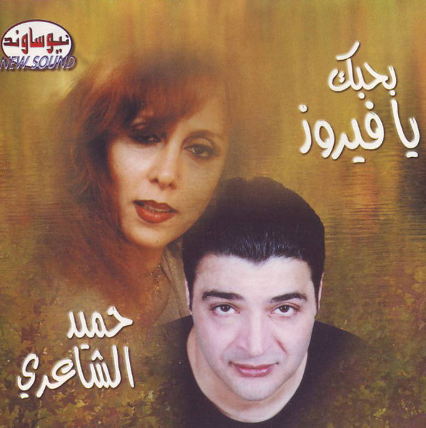 بحبك يا فيروز