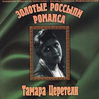 Золотые Россыпи Романса