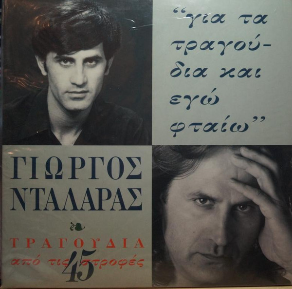 Για Τα Τραγούδια Και Εγώ Φταίω