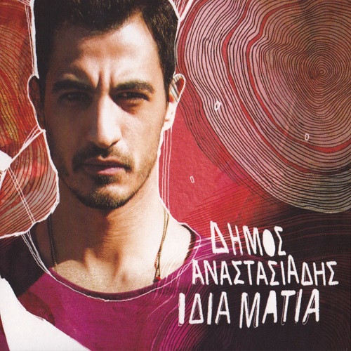 Ίδια Μάτια 