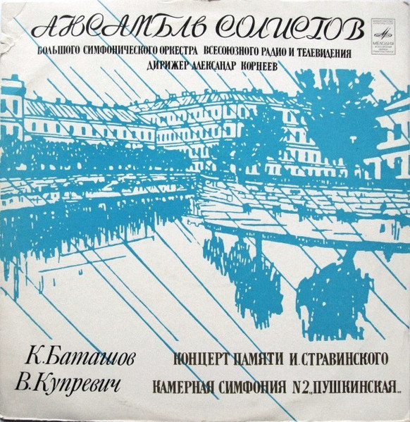 Концерт Памяти И.Стравинского / Камерная Симфония N2 „Пушкинская“