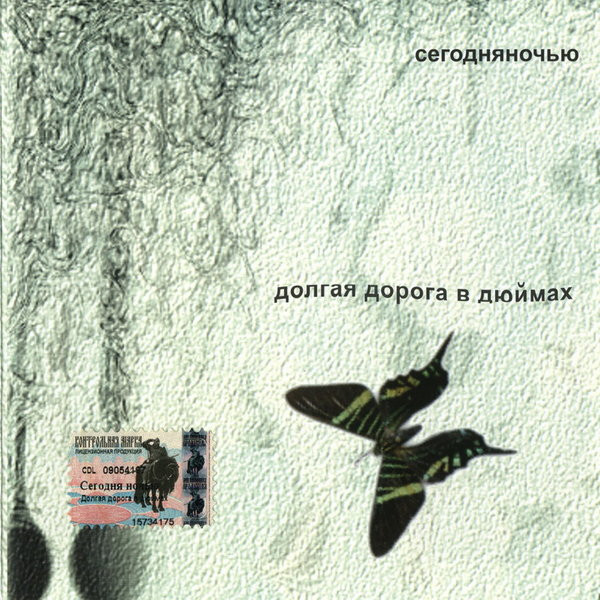 Долгая Дорога В Дюймах