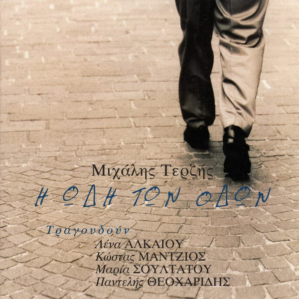 Η Ωδή Των Οδών